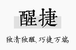 醒捷名字的寓意及含义