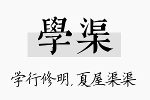 学渠名字的寓意及含义