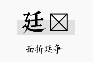 廷晧名字的寓意及含义