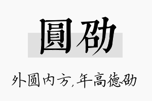 圆劭名字的寓意及含义