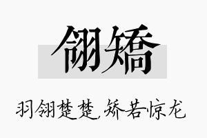 翎矫名字的寓意及含义