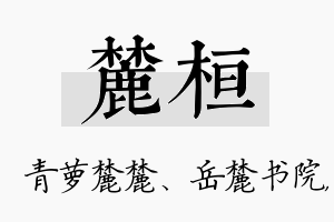 麓桓名字的寓意及含义