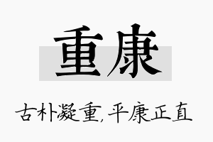 重康名字的寓意及含义