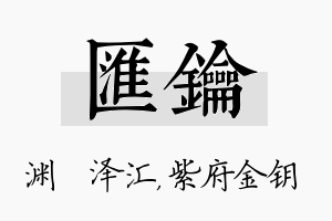 汇钥名字的寓意及含义