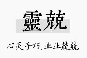 灵兢名字的寓意及含义