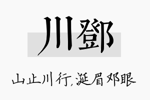 川邓名字的寓意及含义