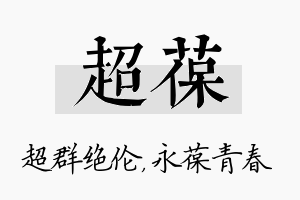 超葆名字的寓意及含义