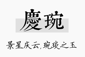 庆琬名字的寓意及含义