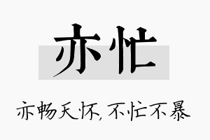 亦忙名字的寓意及含义