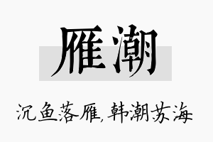 雁潮名字的寓意及含义