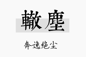 辙尘名字的寓意及含义