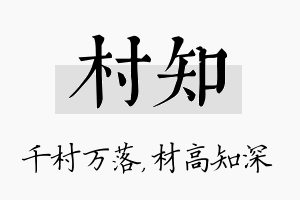 村知名字的寓意及含义