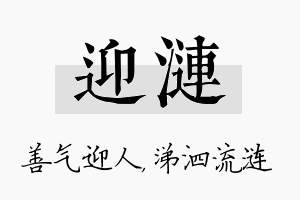 迎涟名字的寓意及含义