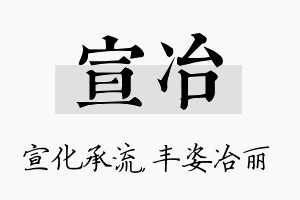 宣冶名字的寓意及含义