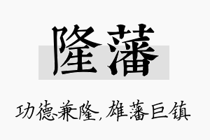 隆藩名字的寓意及含义