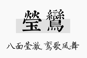 莹鸾名字的寓意及含义