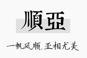 顺亚名字的寓意及含义