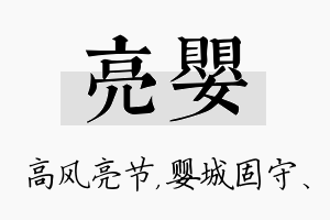 亮婴名字的寓意及含义