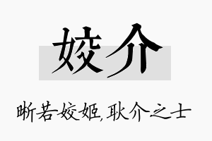 姣介名字的寓意及含义