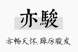 亦骏名字的寓意及含义