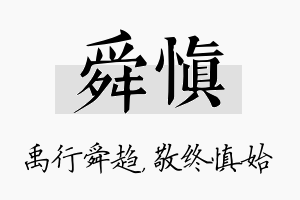 舜慎名字的寓意及含义