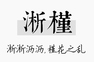 淅槿名字的寓意及含义