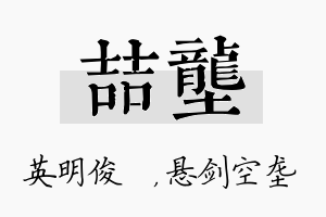 喆垄名字的寓意及含义