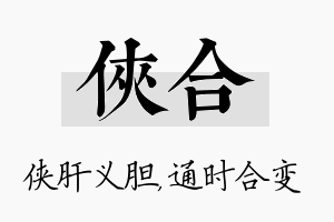 侠合名字的寓意及含义