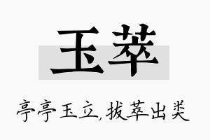 玉萃名字的寓意及含义