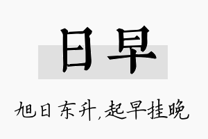 日早名字的寓意及含义