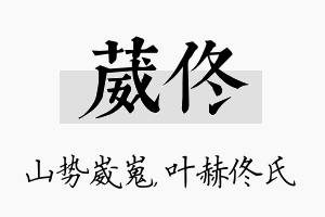 葳佟名字的寓意及含义