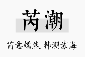 芮潮名字的寓意及含义