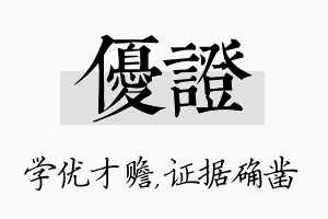 优证名字的寓意及含义