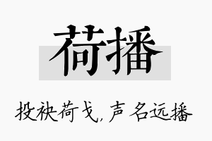 荷播名字的寓意及含义