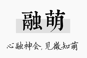 融萌名字的寓意及含义