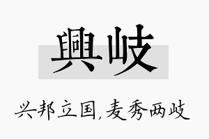 兴岐名字的寓意及含义