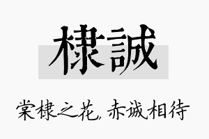 棣诚名字的寓意及含义