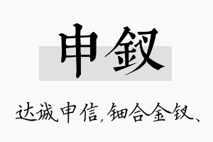 申钗名字的寓意及含义