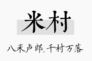 米村名字的寓意及含义