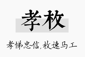 孝枚名字的寓意及含义