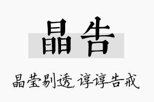 晶告名字的寓意及含义