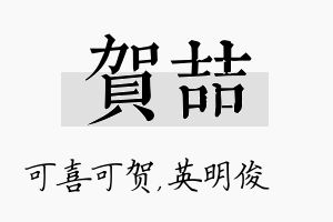 贺喆名字的寓意及含义