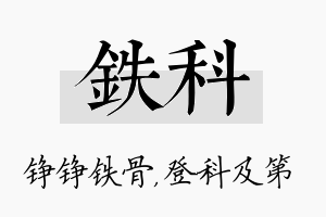 铁科名字的寓意及含义