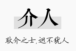 介人名字的寓意及含义