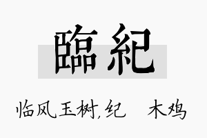 临纪名字的寓意及含义