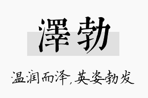 泽勃名字的寓意及含义