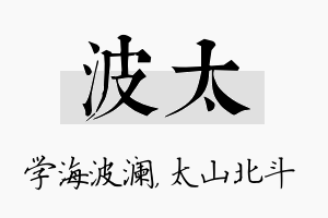 波太名字的寓意及含义