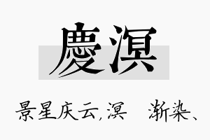 庆溟名字的寓意及含义