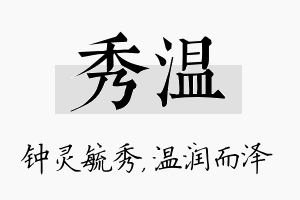 秀温名字的寓意及含义