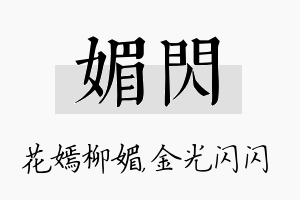 媚闪名字的寓意及含义